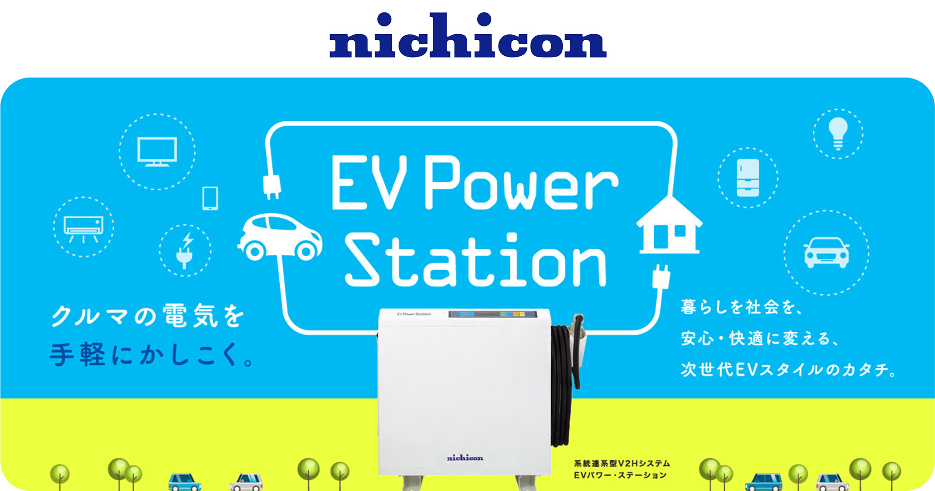 Nichicon「EVパワー・ステーション」