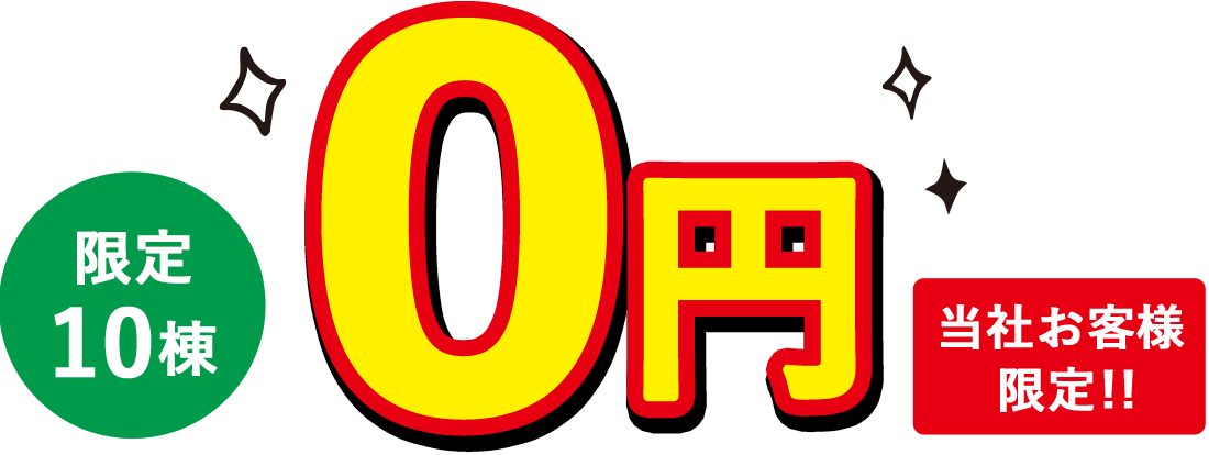 限定10棟0円 当社お客様限定!!
