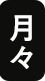 月々